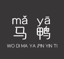 字体厂商介绍：义启字库