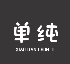 字体厂商介绍：义启字库