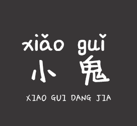 字体厂商介绍：义启字库