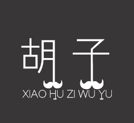 字体厂商介绍：义启字库