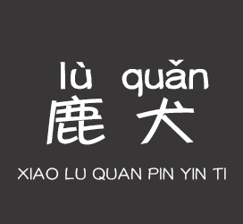 字体厂商介绍：义启字库