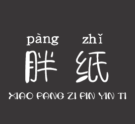 字体厂商介绍：义启字库