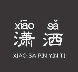 字体厂商介绍：义启字库