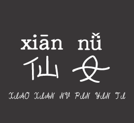 字体厂商介绍：义启字库