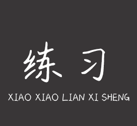 字体厂商介绍：义启字库