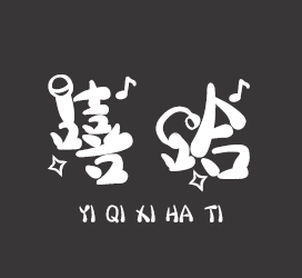 字体厂商介绍：义启字库