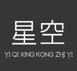 字体厂商介绍：义启字库
