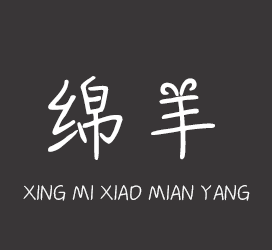 字体厂商介绍：义启字库