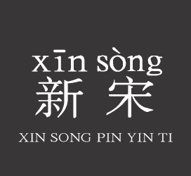 字体厂商介绍：义启字库