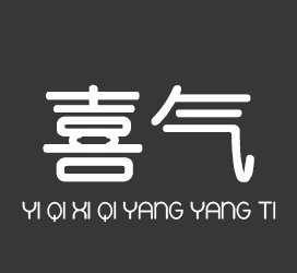 字体厂商介绍：义启字库