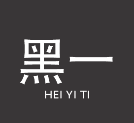 厂商介绍：上海印刷技术研究所字库