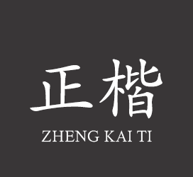 厂商介绍：上海印刷技术研究所字库