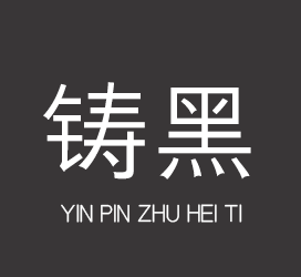 字体厂商介绍:印品字库