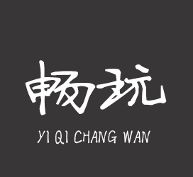 字体厂商介绍：义启字库