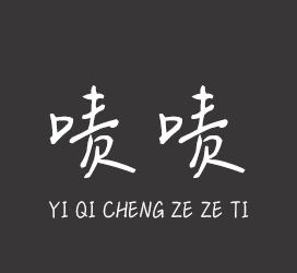 字体厂商介绍：义启字库