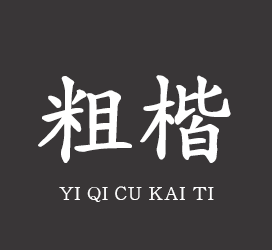 字体厂商介绍：义启字库