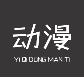 字体厂商介绍：义启字库