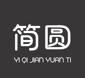 字体厂商介绍：义启字库