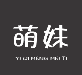 字体厂商介绍：义启字库
