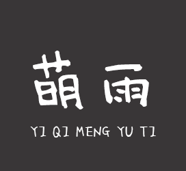 字体厂商介绍：义启字库