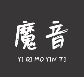 字体厂商介绍：义启字库