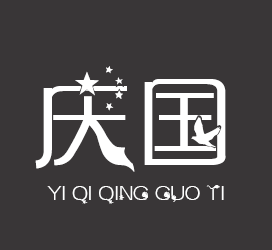 字体厂商介绍：义启字库