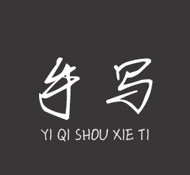 字体厂商介绍：义启字库