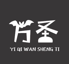 字体厂商介绍：义启字库