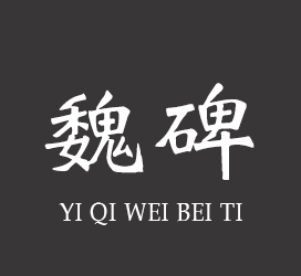 字体厂商介绍：义启字库