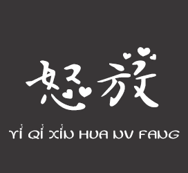字体厂商介绍：义启字库