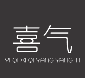 字体厂商介绍：义启字库