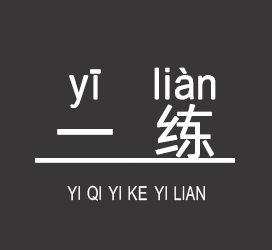 字体厂商介绍：义启字库