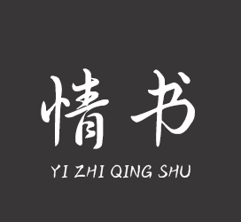 字体厂商介绍：义启字库