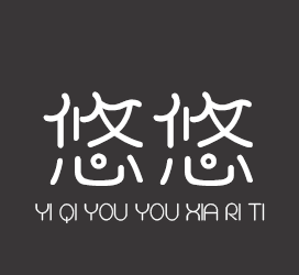 字体厂商介绍：义启字库