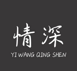 字体厂商介绍：义启字库