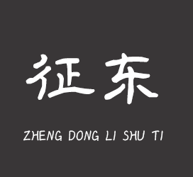 字体厂商介绍:印品字库