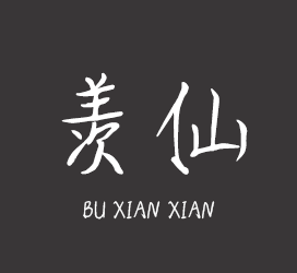 字体厂商介绍：义启字库