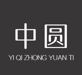 字体厂商介绍：义启字库