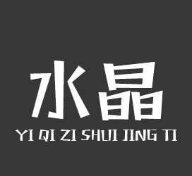 字体厂商介绍：义启字库