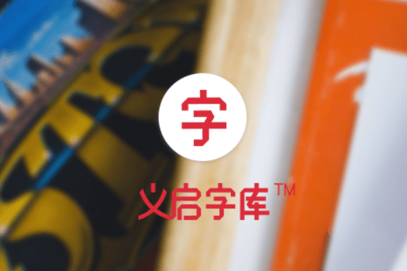 字体厂商介绍：义启字库