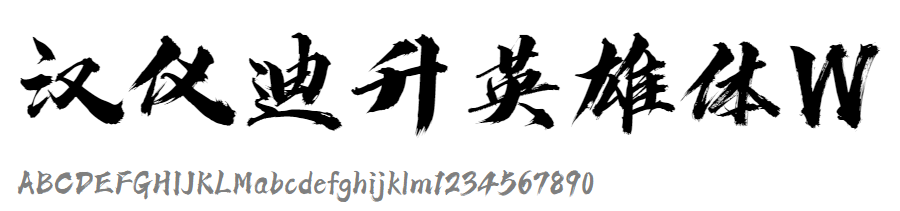 用文字致敬烈火英雄---汉仪迪升英雄体W发布