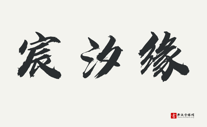 用文字致敬烈火英雄---汉仪迪升英雄体W发布