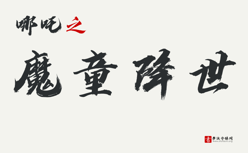 用文字致敬烈火英雄---汉仪迪升英雄体W发布