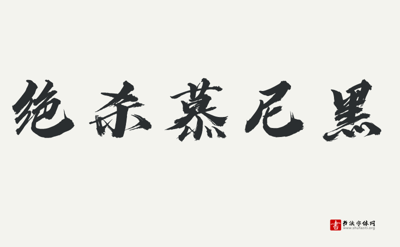 用文字致敬烈火英雄---汉仪迪升英雄体W发布