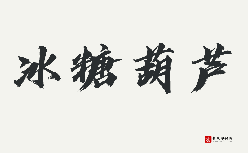 用文字致敬烈火英雄---汉仪迪升英雄体W发布