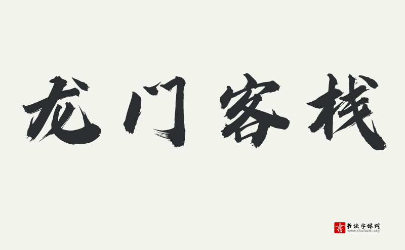 用文字致敬烈火英雄---汉仪迪升英雄体W发布