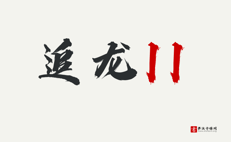 用文字致敬烈火英雄---汉仪迪升英雄体W发布