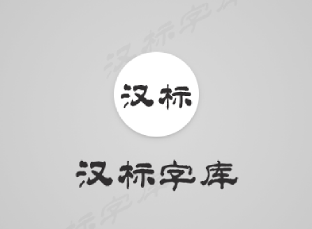 字体厂商介绍：汉标字库