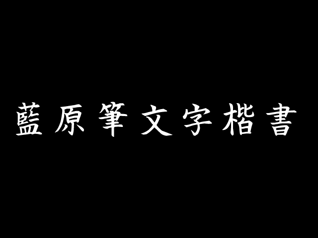 藍原筆文字楷書