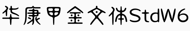 华康甲金文体 Std W6